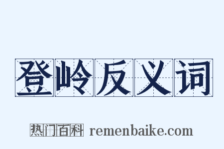 登岭反义词是什么意思的图片